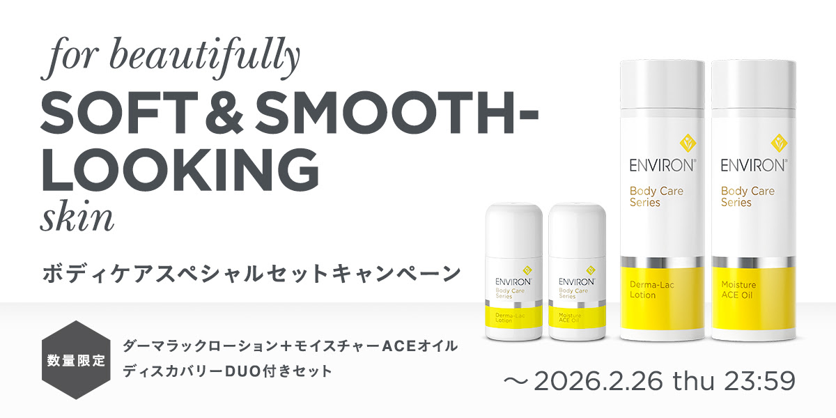 乾燥肌対策!エンビロンお得なキャンペーンのお知らせ♪